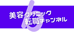 看護師さんの転職を全力サポート！高収入とプライベートを両立できる美容クリニック転職チャンネル