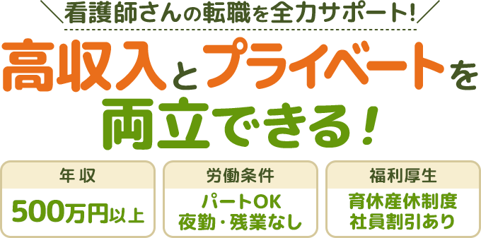 看護師さんの転職を全力サポート！高収入とプライベートを両立できる！