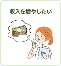 収入を増やしたい