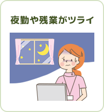 夜勤や残業がツライ