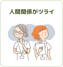 人間関係がツライ